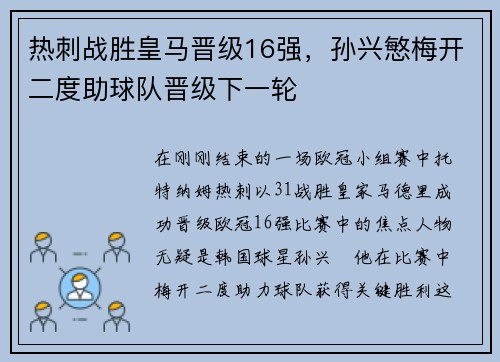 热刺战胜皇马晋级16强，孙兴慜梅开二度助球队晋级下一轮