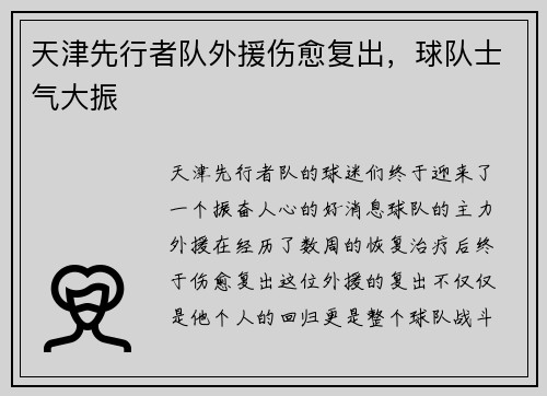 天津先行者队外援伤愈复出，球队士气大振