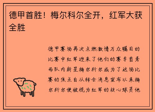 德甲首胜！梅尔科尔全开，红军大获全胜