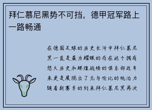 拜仁慕尼黑势不可挡，德甲冠军路上一路畅通