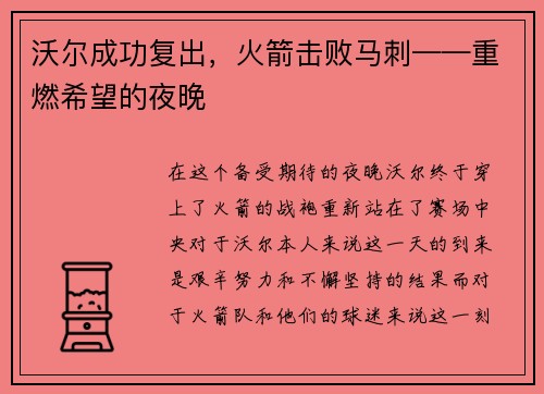 沃尔成功复出，火箭击败马刺——重燃希望的夜晚