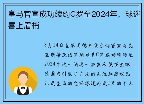 皇马官宣成功续约C罗至2024年，球迷喜上眉梢