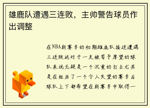 雄鹿队遭遇三连败，主帅警告球员作出调整