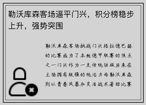 勒沃库森客场逼平门兴，积分榜稳步上升，强势突围