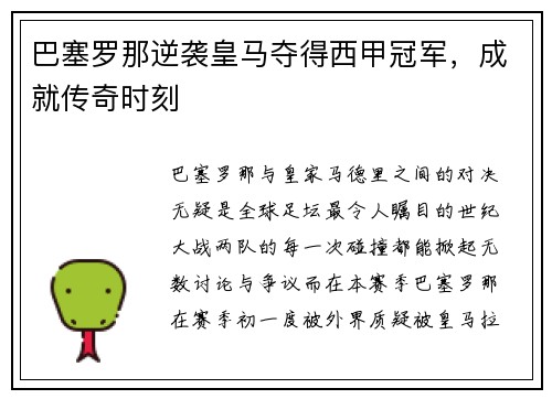 巴塞罗那逆袭皇马夺得西甲冠军，成就传奇时刻