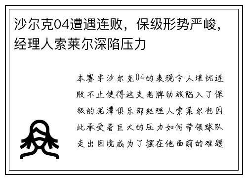 沙尔克04遭遇连败，保级形势严峻，经理人索莱尔深陷压力