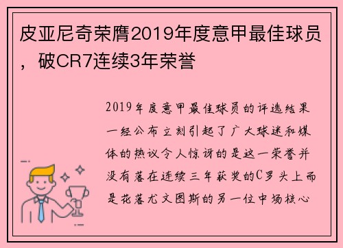 皮亚尼奇荣膺2019年度意甲最佳球员，破CR7连续3年荣誉
