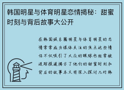 韩国明星与体育明星恋情揭秘：甜蜜时刻与背后故事大公开
