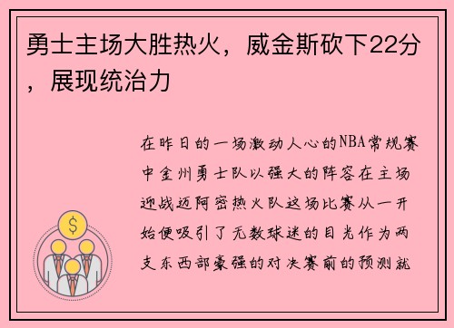 勇士主场大胜热火，威金斯砍下22分，展现统治力