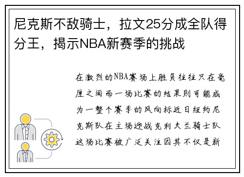 尼克斯不敌骑士，拉文25分成全队得分王，揭示NBA新赛季的挑战