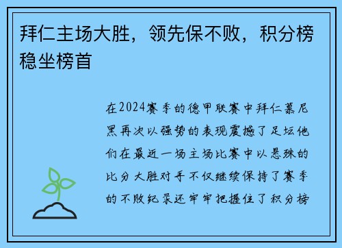 拜仁主场大胜，领先保不败，积分榜稳坐榜首