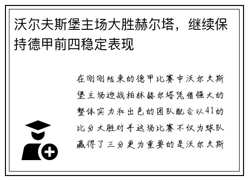 沃尔夫斯堡主场大胜赫尔塔，继续保持德甲前四稳定表现
