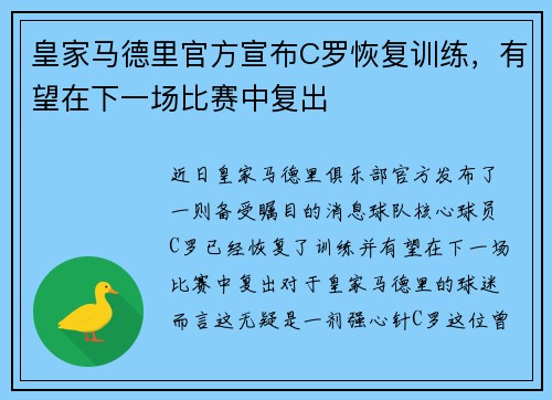 皇家马德里官方宣布C罗恢复训练，有望在下一场比赛中复出