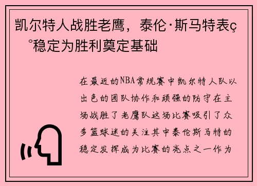 凯尔特人战胜老鹰，泰伦·斯马特表现稳定为胜利奠定基础