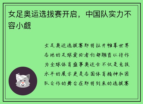 女足奥运选拔赛开启，中国队实力不容小觑
