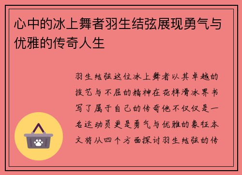 心中的冰上舞者羽生结弦展现勇气与优雅的传奇人生
