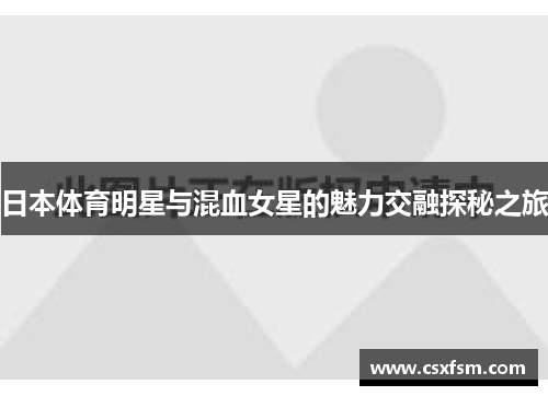 日本体育明星与混血女星的魅力交融探秘之旅