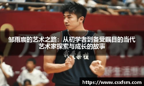 邹雨宸的艺术之路：从初学者到备受瞩目的当代艺术家探索与成长的故事