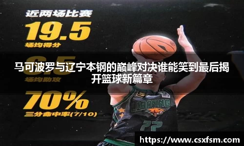 马可波罗与辽宁本钢的巅峰对决谁能笑到最后揭开篮球新篇章