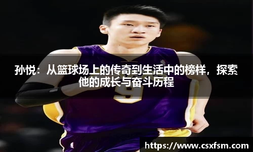 孙悦：从篮球场上的传奇到生活中的榜样，探索他的成长与奋斗历程