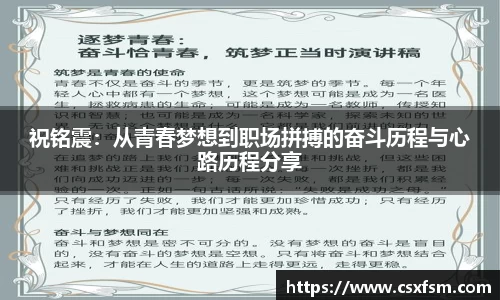 祝铭震：从青春梦想到职场拼搏的奋斗历程与心路历程分享