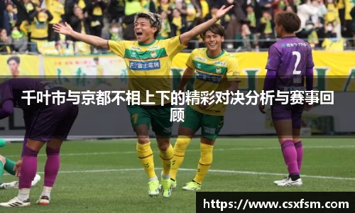 千叶市与京都不相上下的精彩对决分析与赛事回顾