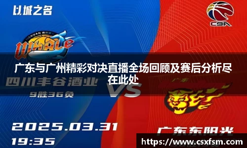 广东与广州精彩对决直播全场回顾及赛后分析尽在此处