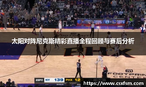 太阳对阵尼克斯精彩直播全程回顾与赛后分析