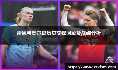 雷恩与奥尔良历史交锋回顾及战绩分析